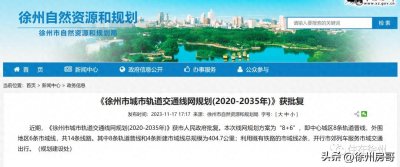 ​徐州地铁线网规划(2020-2035年)获批复！8+6共14条！