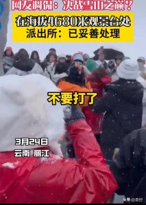 ​云南丽江海拔4680米玉龙雪山打架后续！派出所：已妥善处理。