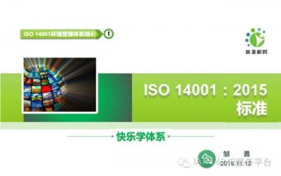 ​快乐学标准之 ISO 14001:2015（环境管理体系）