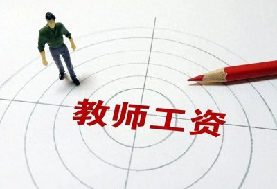 ​教师薪资调整？领8000元以上的退休金，需具备这3条件