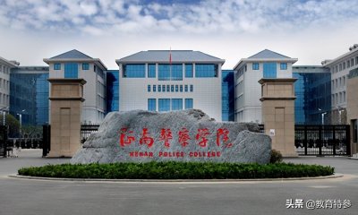 ​2020年河南警察学院、铁道警察学院毕业生就业及录取分数情况