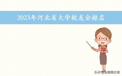 ​2023年河北省大学排名一览表（校友会版）