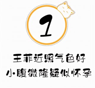​52岁王菲传来喜讯！皮肤白皙短发灵动干练，小肚腩突出疑似怀孕？