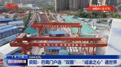 ​四川新闻联播｜资阳：巴蜀门户连“双圈”“成渝之心”通世界
