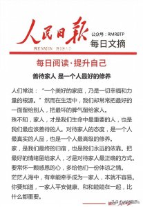 ​人民日报每日文摘：善待家人，是一个人最好的修养