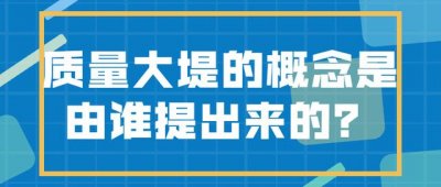 ​质量大堤的概念是由谁提出来的？