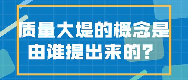 质量大堤的概念是由谁提出来的？(1)_