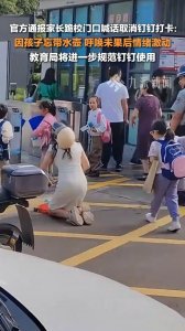 ​教育局通报家长跪求取消钉钉打卡