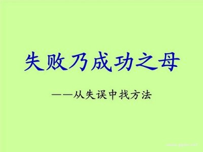 ​失败乃成功之母的事例大全（失败乃成功之母的名人故事）