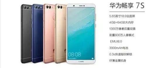 【新机】“华为最便宜全面屏手机”畅享7S发布 | vivo Y75开卖