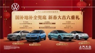 ​限时福利！上海大众汽车新春购车六重惊喜来袭