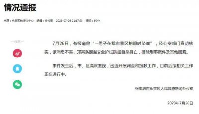 ​官方通报：系自杀