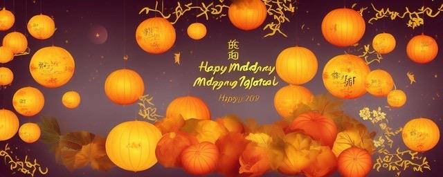 生活中秋节快乐祝福语简短  1