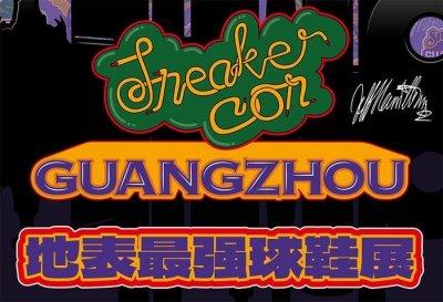 ​地标最强鞋展！Sneaker Con 回归！马上要抢票！