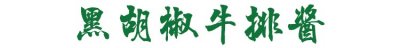 ​好牛排一定要配好酱，特制黑胡椒牛排酱的制作方法