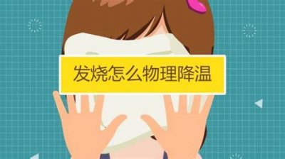 ​在家怎样退烧最快最有效（家庭退烧学会这6招）