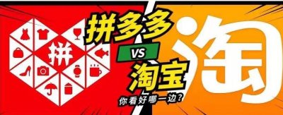 ​一般网购在哪个网站质量好(淘宝和拼多多到底谁更靠谱？)