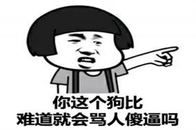 ​骂人三氧化二铁是什么意思?废物(含蓄的说人蠢)