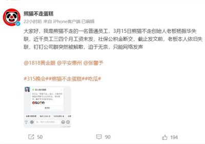 ​“熊猫不走蛋糕”员工官微讨薪：三四个月工资未发 老板失联钉钉解散