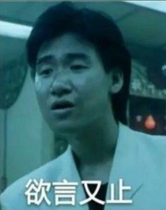 ​欲言又止，止言又欲……网上的沙雕表情包