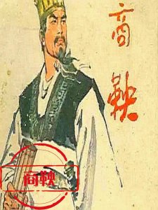 ​商鞅：一个能改变秦国命运的男人，有多强