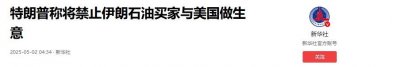 ​突然翻脸！特朗普全面封锁伊朗石油，现在看来中国才是最明智的