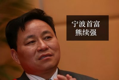 ​宁波首富：从公务员到295亿身家再到破产，连电视剧都不敢这样拍