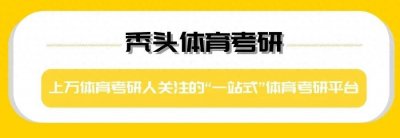 ​24院校资讯｜江西师范大学体育考研全方位分析