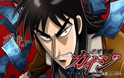 ​《赌博默示录》的启示