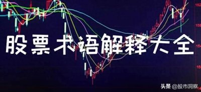 ​股票入门指南:全面解析A股必懂术语和行话（股票基础）