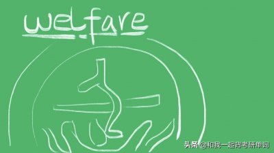 ​welfare什么意思