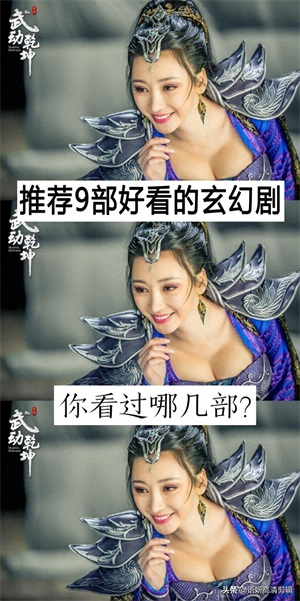 推荐9部好看的玄幻剧,你看过哪几部?哪部最好看?