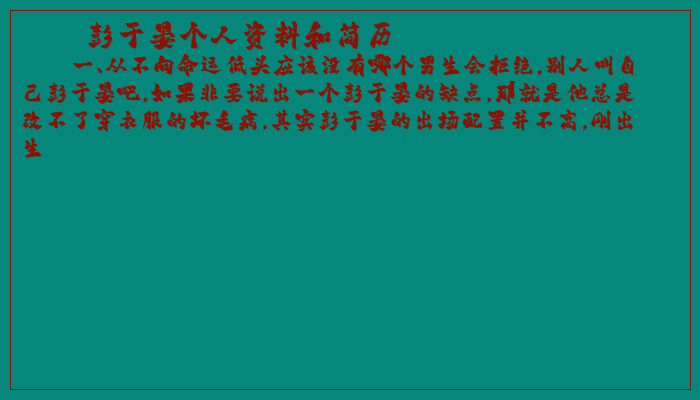 彭于晏个人资料和简历 彭于晏个人资料和简历