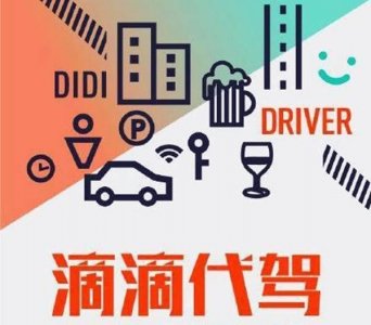 ​滴滴代驾司机怎么注册 滴滴代驾司机要求 滴滴代驾怎么收费