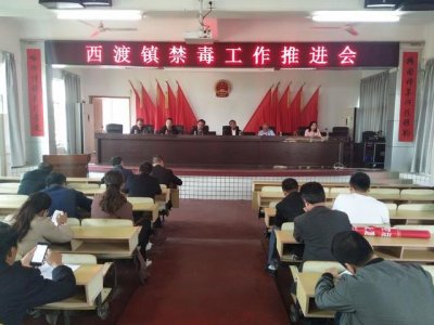 ​衡阳县西渡镇：禁毒工作再加压再明责再升温
