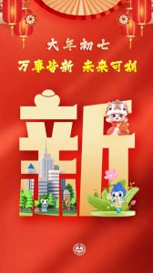 ​大年初七，万象更新！