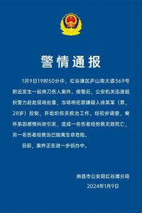 ​男子因感情纠纷持刀伤人致1死1伤，南昌警方通报