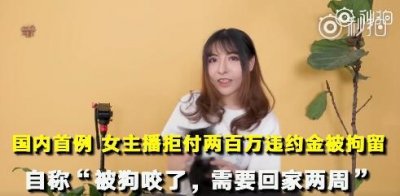 ​触手女主播入江闪闪江雨笛微博照片 拒付227万违约金被拘