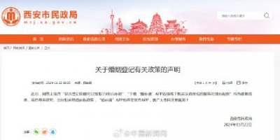 ​西安民政局辟谣初次结婚可领补贴