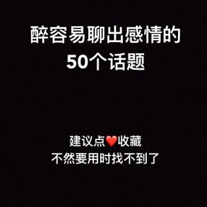 ​这50个聊天话题，最容易和女生聊出感情