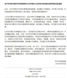 ​辽宁省丹东市第五中学校长等人不正确履职被立案审查