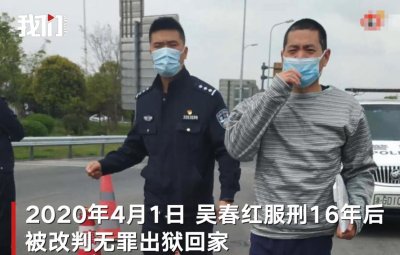 ​曾被认定投毒报复杀人，羁押16年后改判无罪，吴春红获314万余元国赔