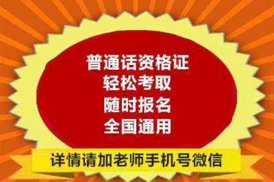 ​普通话证报考条件是什么（怎样报考普通话证）