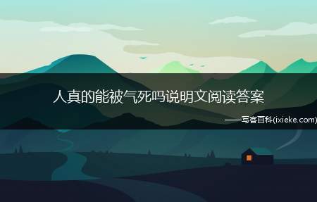 人真的能被气死吗说明文阅读答案