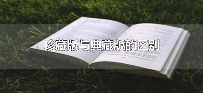 珍藏版与典藏版区别