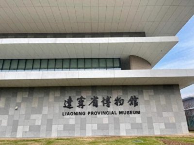 ​博物馆镇馆之宝—辽宁省博物馆十大镇馆之宝