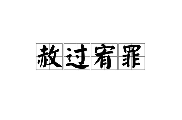 赦免啥意思(赦免的意思是什么)