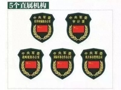 ​揭秘军委15个职能部门的层级调整