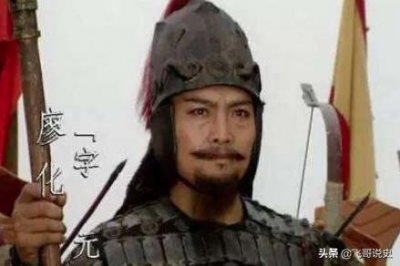 ​唯一活过整个三国时期的大将，廖化最后结局如何？