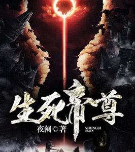 ​三本玄幻小说《生死帝尊》 天庭敲诈 看大魔王如何搅动乾坤 掀翻天下